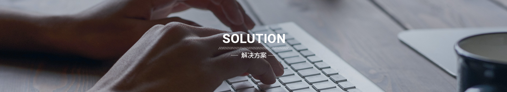 解决方案